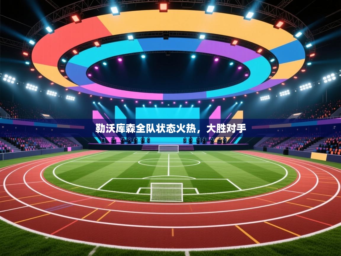 勒沃库森全队状态火热，大胜对手  第1张