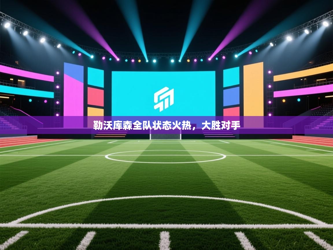 勒沃库森全队状态火热，大胜对手  第2张