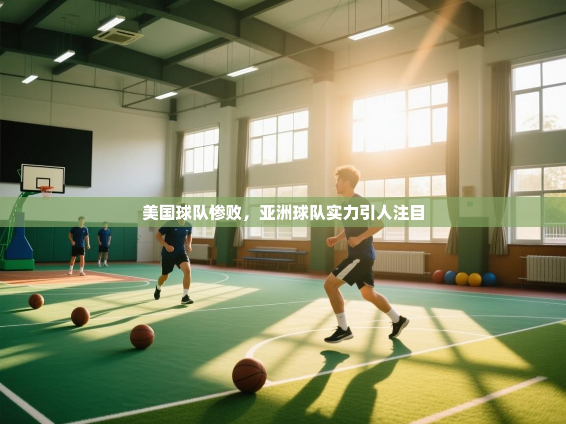 美国球队惨败，亚洲球队实力引人注目  第1张