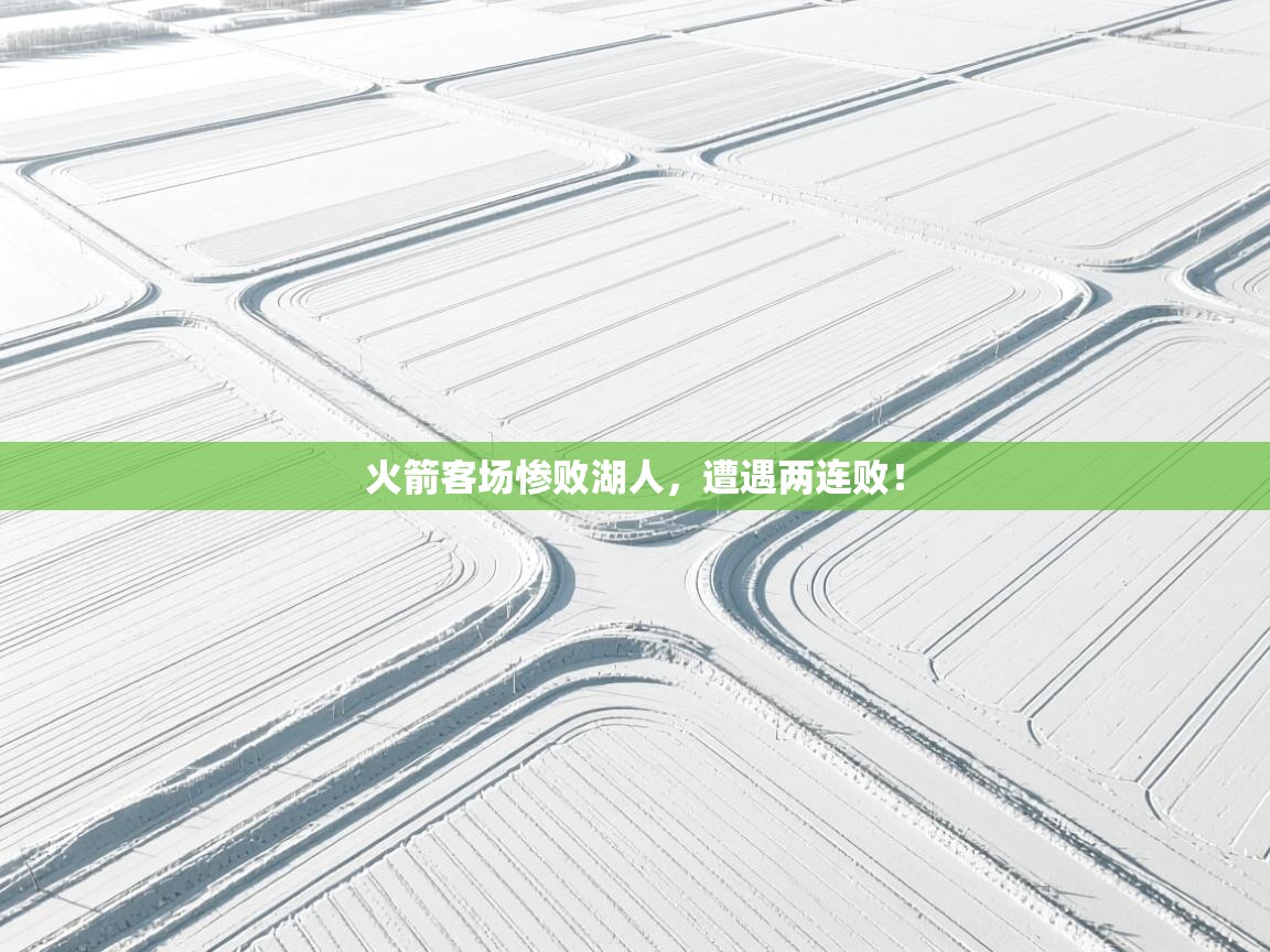 火箭客场惨败湖人，遭遇两连败！  第1张