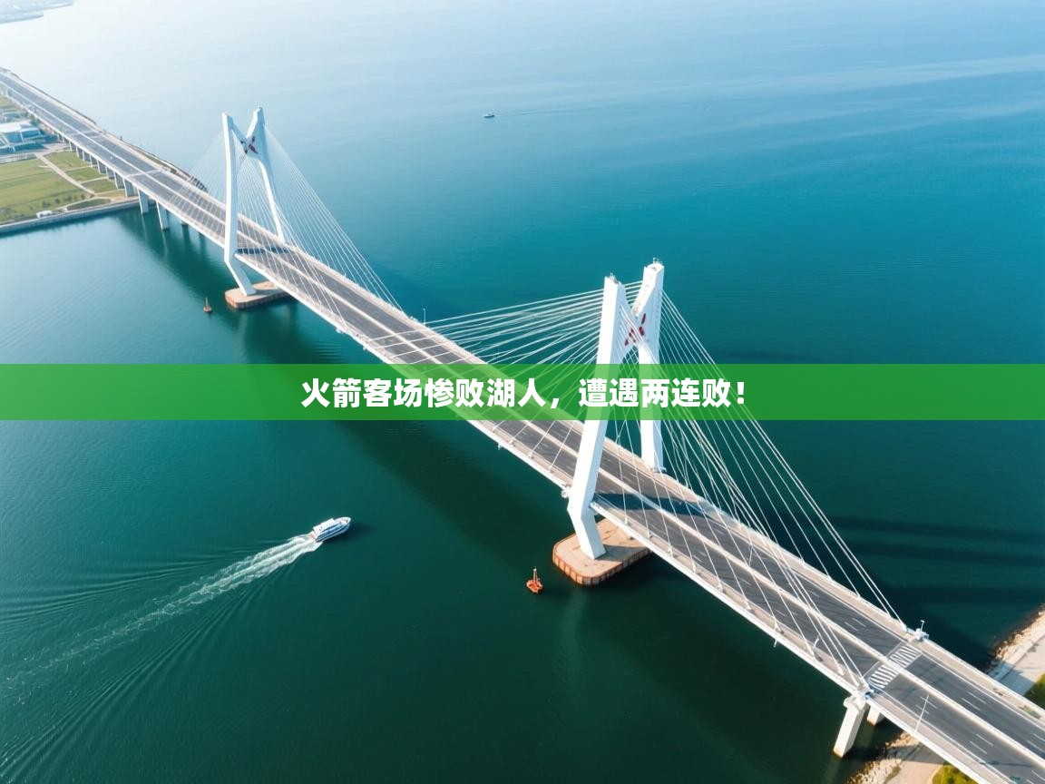 火箭客场惨败湖人，遭遇两连败！  第2张