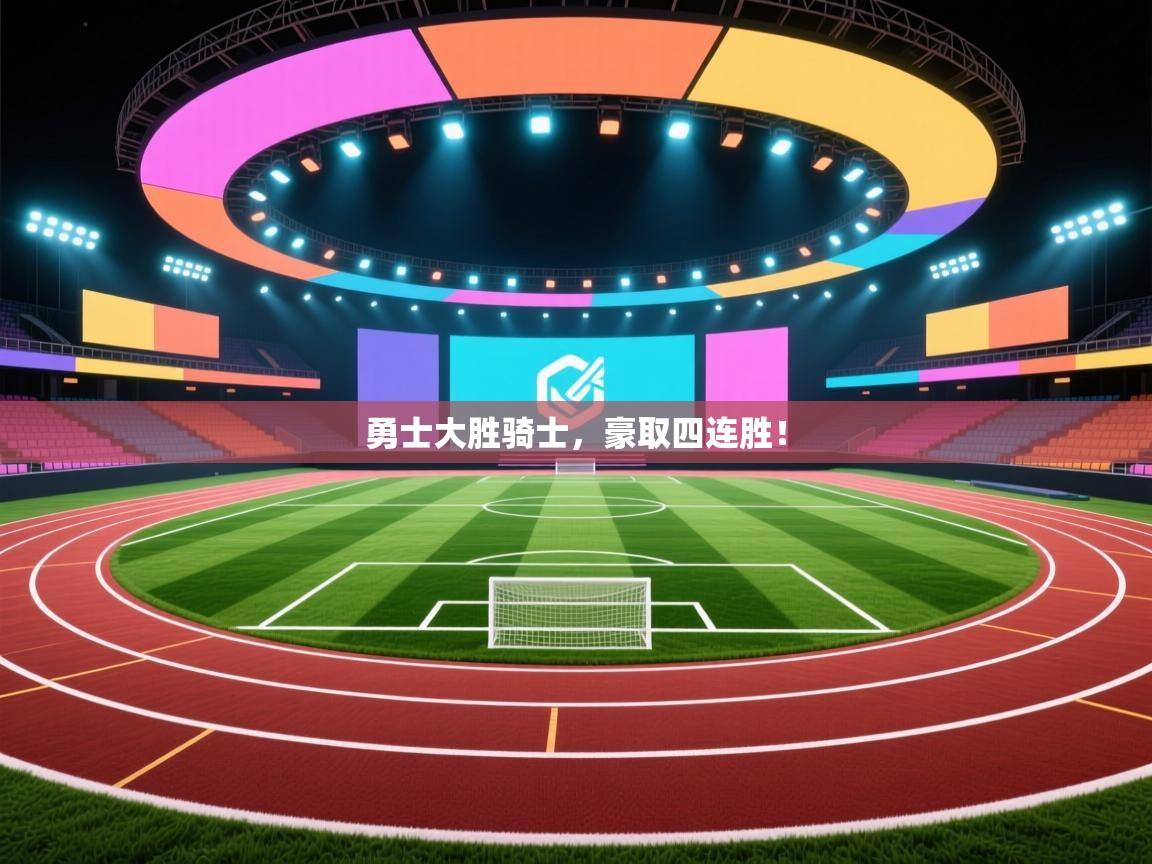 勇士大胜骑士，豪取四连胜！  第1张