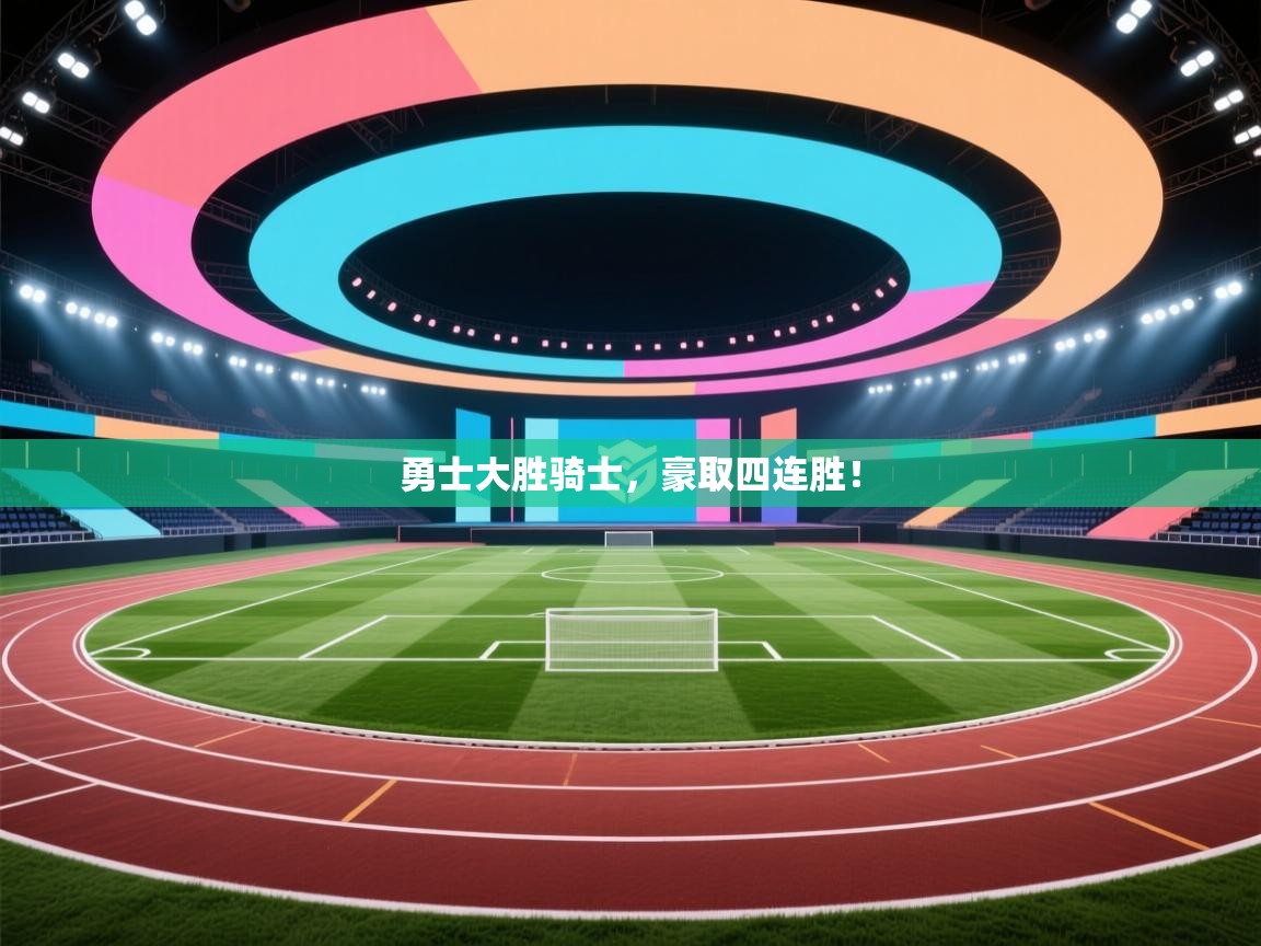 勇士大胜骑士，豪取四连胜！  第2张