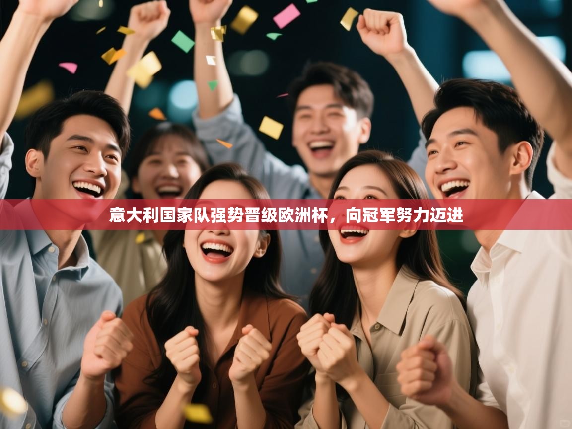 意大利国家队强势晋级欧洲杯,向冠军努力迈进 第1张