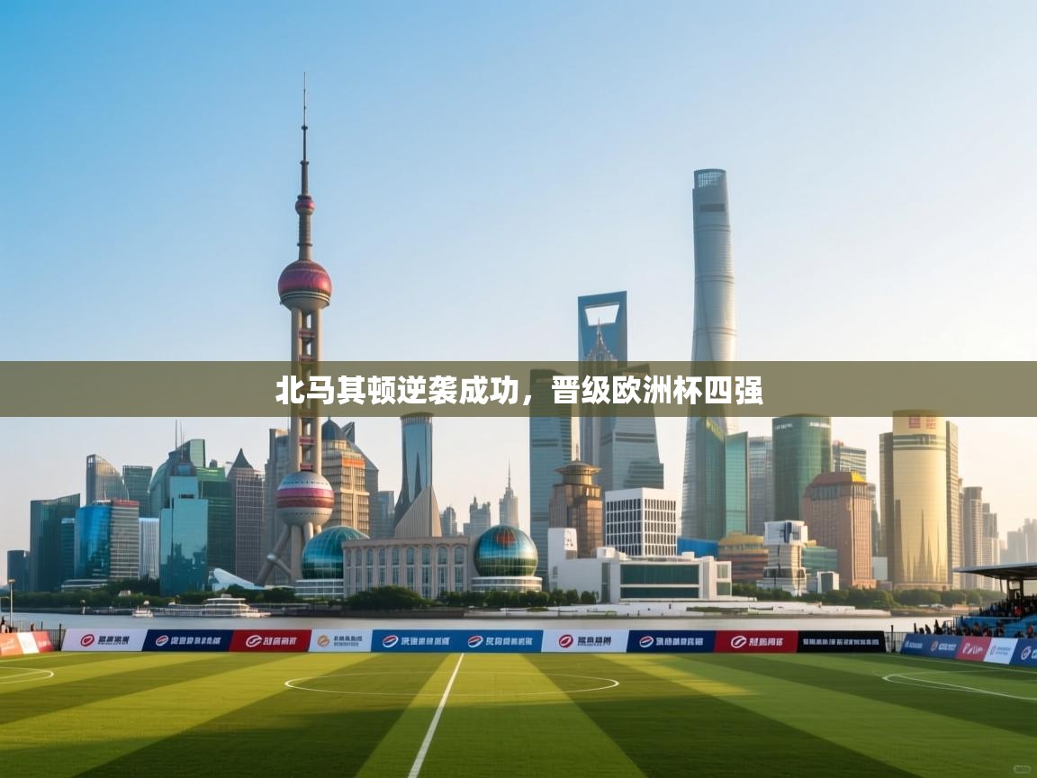 北马其顿逆袭成功，晋级欧洲杯四强  第2张