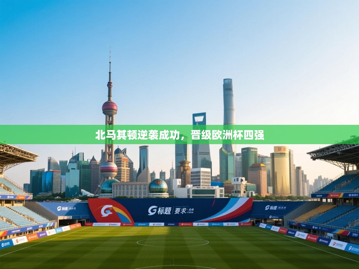 北马其顿逆袭成功，晋级欧洲杯四强  第1张