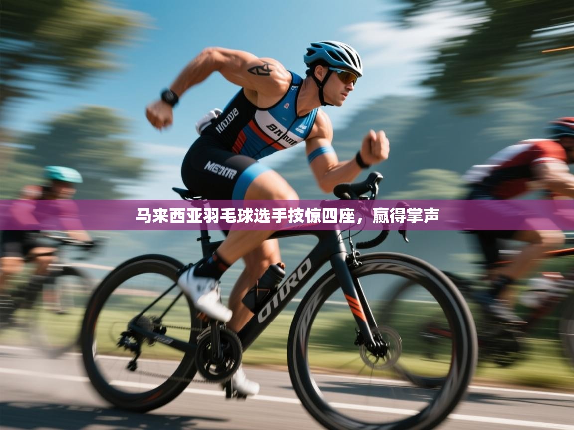 马来西亚羽毛球选手技惊四座，赢得掌声  第1张