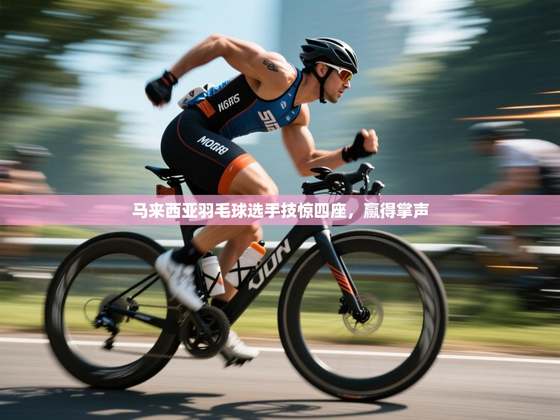 马来西亚羽毛球选手技惊四座，赢得掌声  第2张