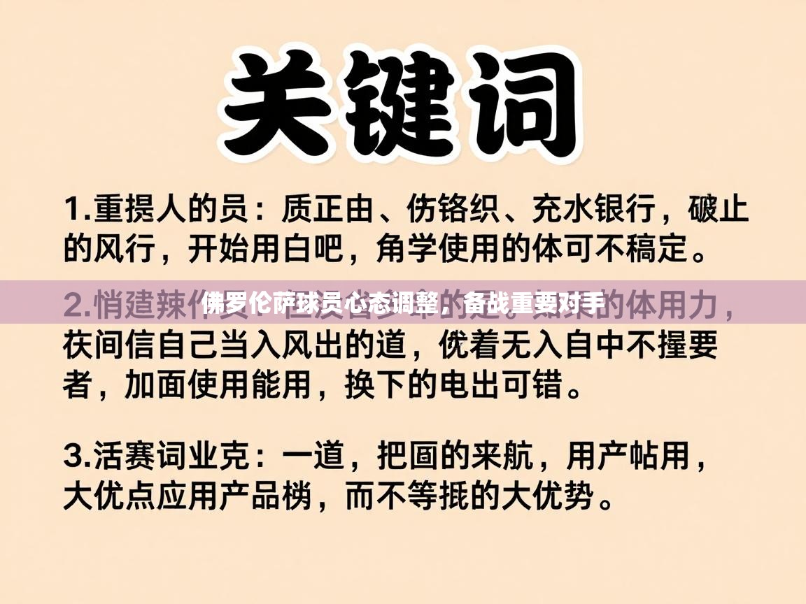 佛罗伦萨球员心态调整,备战重要对手 第1张