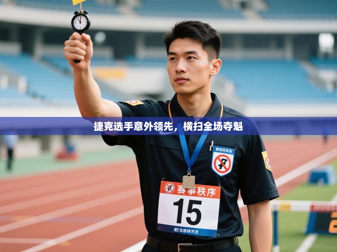 捷克选手意外领先，横扫全场夺魁  第1张