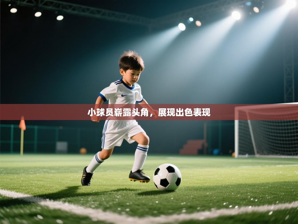 小球员崭露头角，展现出色表现  第2张