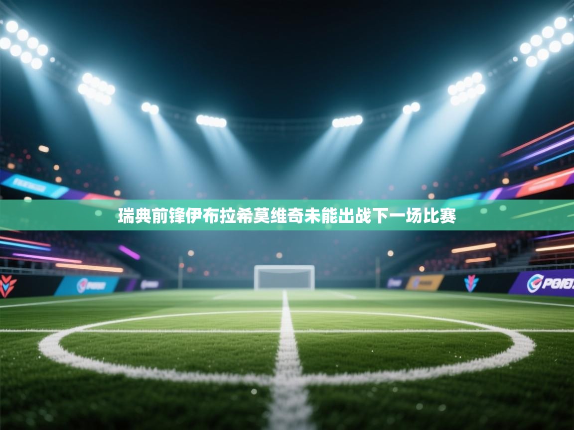 瑞典前锋伊布拉希莫维奇未能出战下一场比赛  第2张