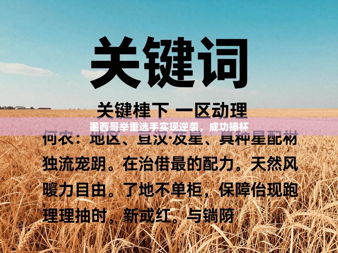 墨西哥举重选手实现逆袭，成功捧杯  第1张