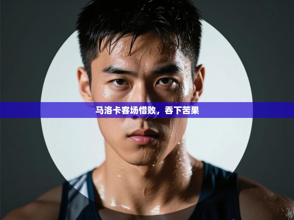 马洛卡客场惜败，吞下苦果  第2张