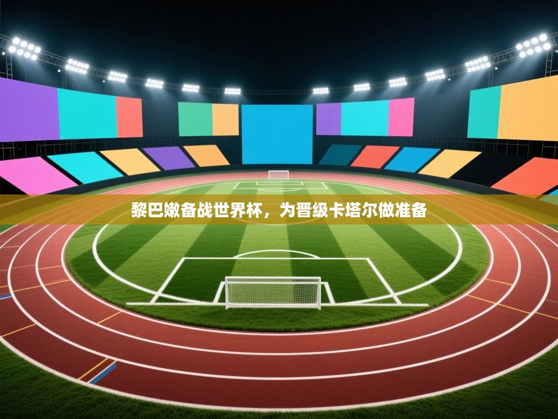 黎巴嫩备战世界杯,为晋级卡塔尔做准备 第1张