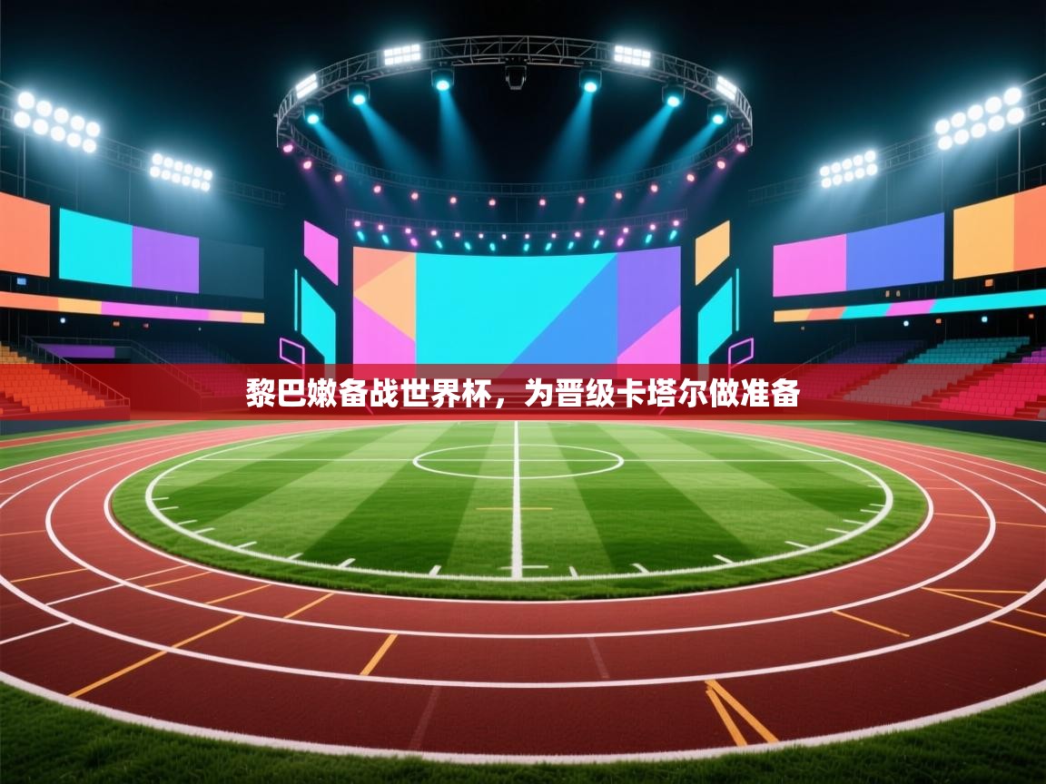 黎巴嫩备战世界杯,为晋级卡塔尔做准备 第2张