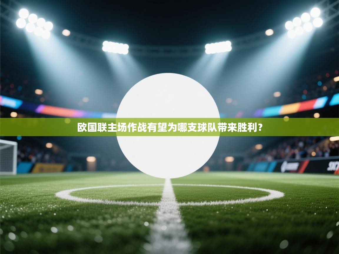 欧国联主场作战有望为哪支球队带来胜利? 第1张