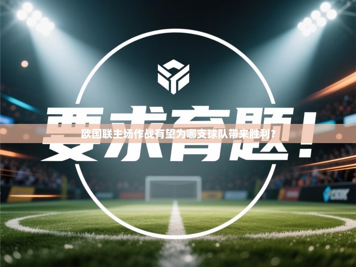 欧国联主场作战有望为哪支球队带来胜利? 第2张