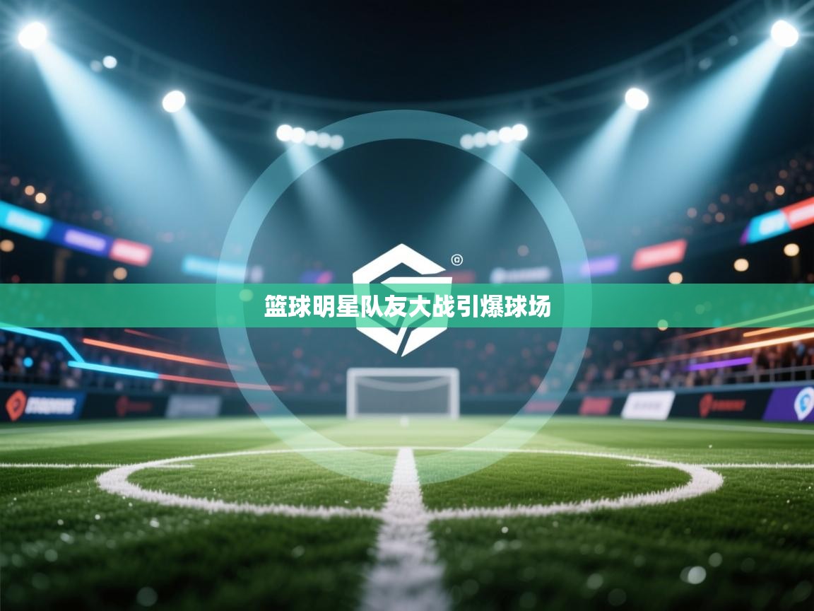 篮球明星队友大战引爆球场  第2张