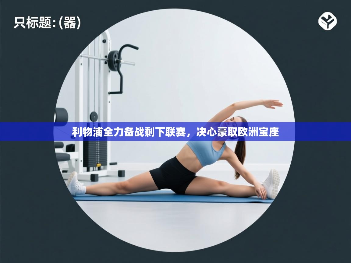 利物浦全力备战剩下联赛，决心豪取欧洲宝座  第1张