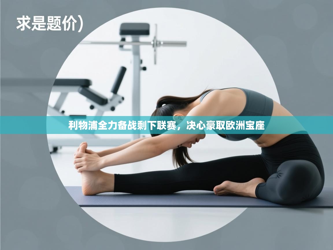 利物浦全力备战剩下联赛，决心豪取欧洲宝座  第2张