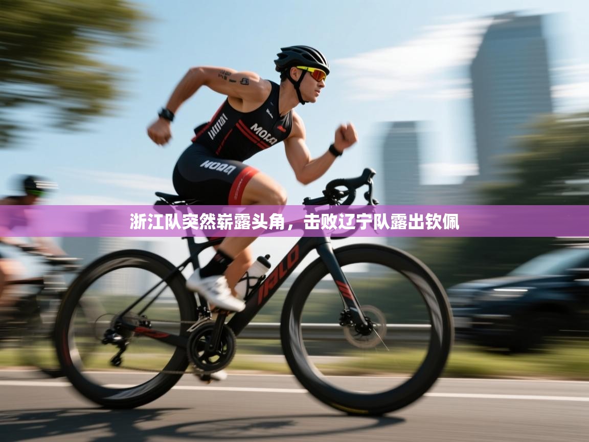 浙江队突然崭露头角，击败辽宁队露出钦佩  第1张