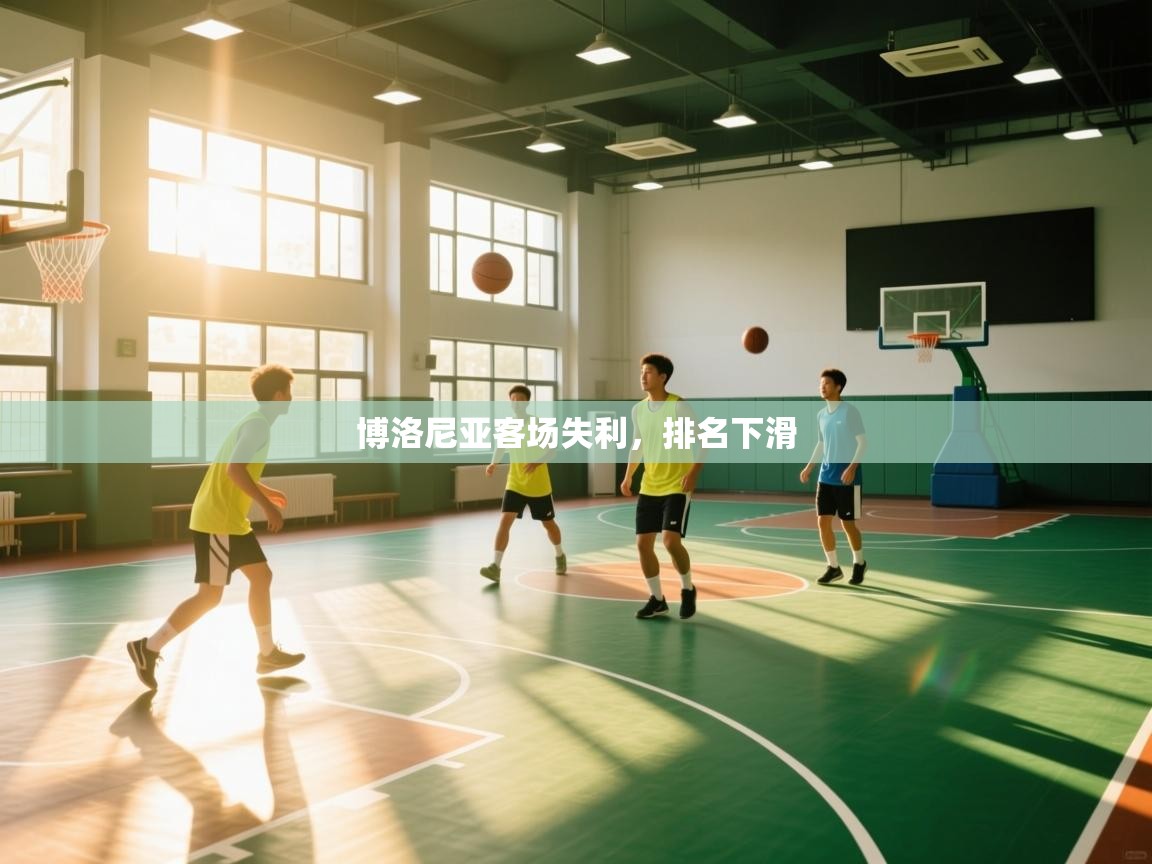博洛尼亚客场失利，排名下滑  第1张