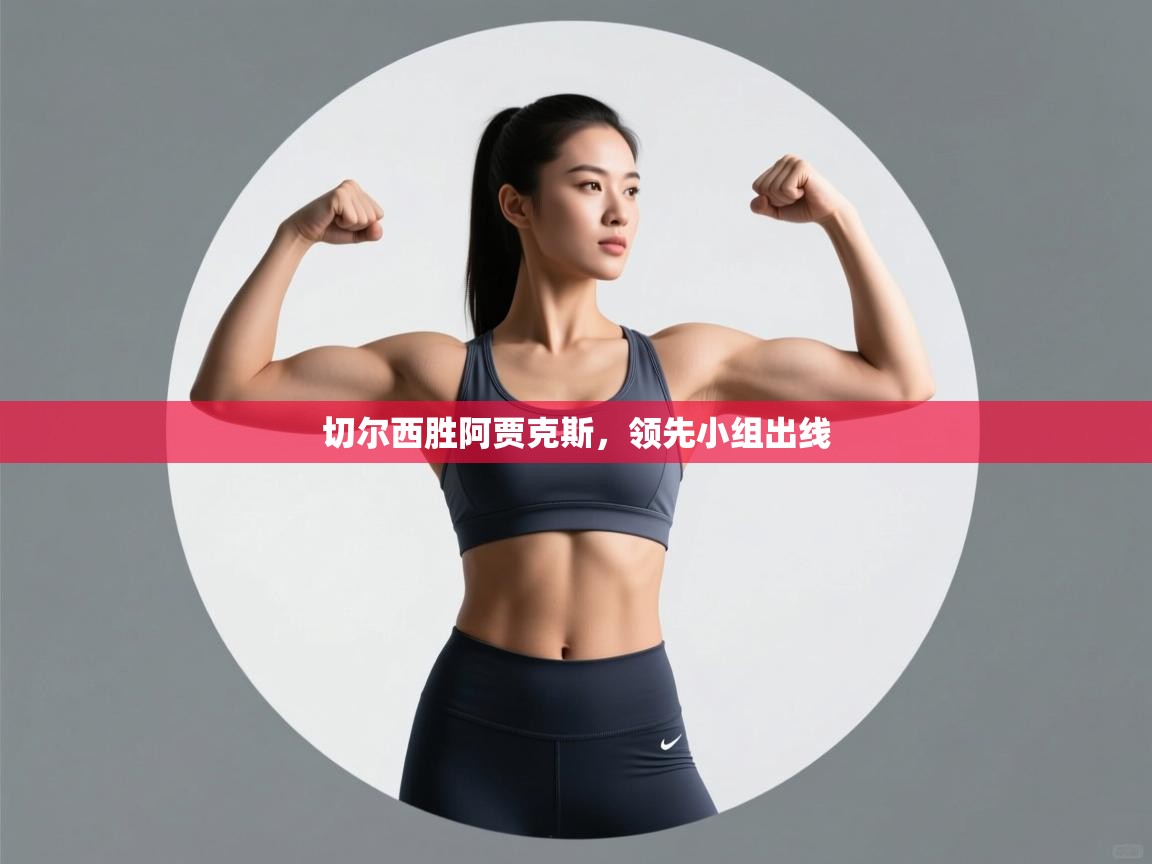 切尔西胜阿贾克斯，领先小组出线  第2张