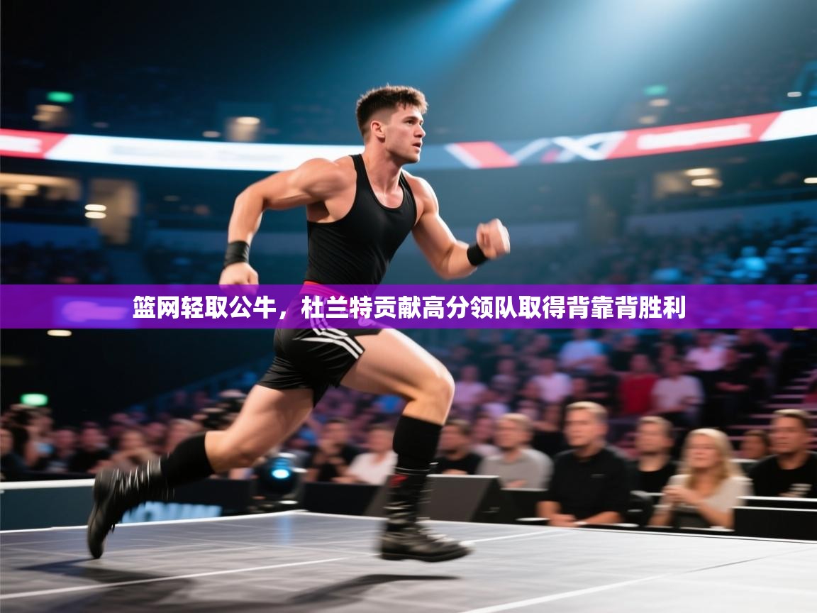 篮网轻取公牛，杜兰特贡献高分领队取得背靠背胜利  第1张