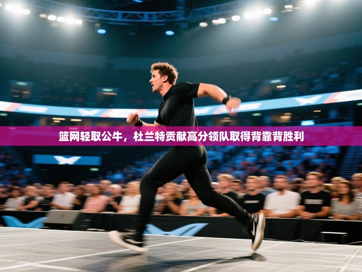 篮网轻取公牛，杜兰特贡献高分领队取得背靠背胜利  第2张