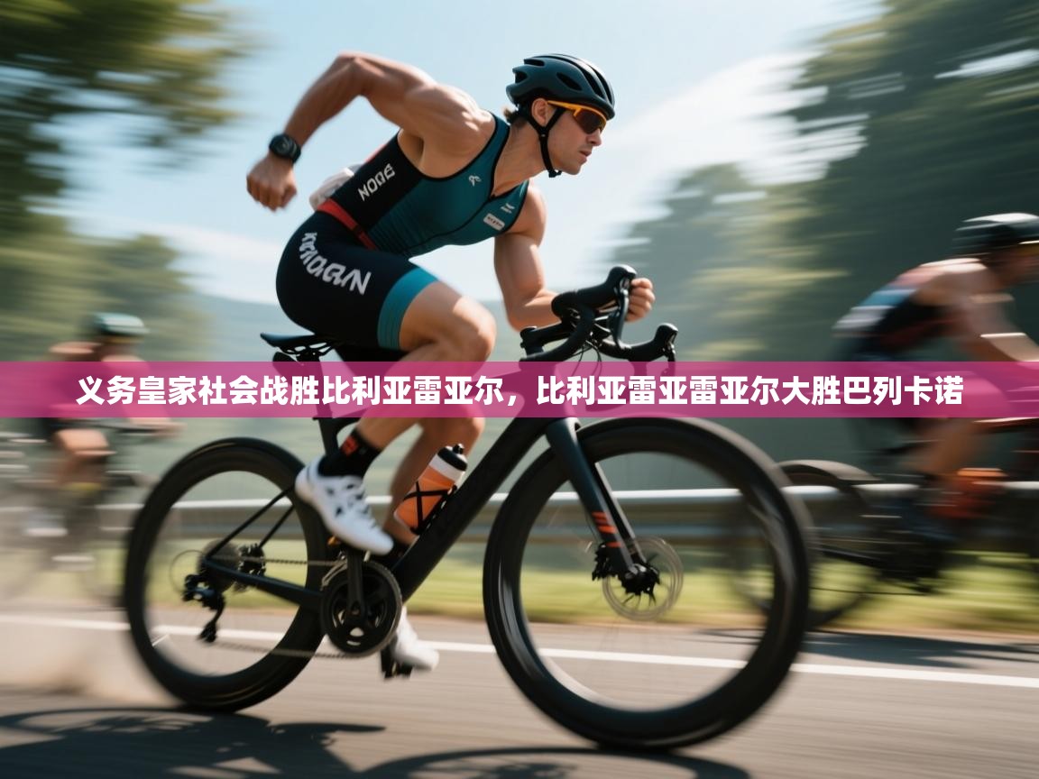 义务皇家社会战胜比利亚雷亚尔，比利亚雷亚雷亚尔大胜巴列卡诺  第1张