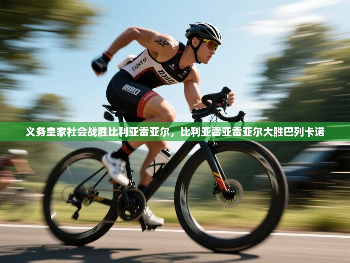 义务皇家社会战胜比利亚雷亚尔，比利亚雷亚雷亚尔大胜巴列卡诺  第2张