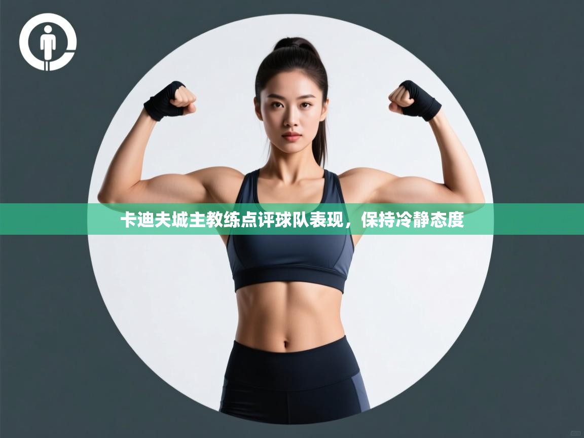 卡迪夫城主教练点评球队表现,保持冷静态度 第2张