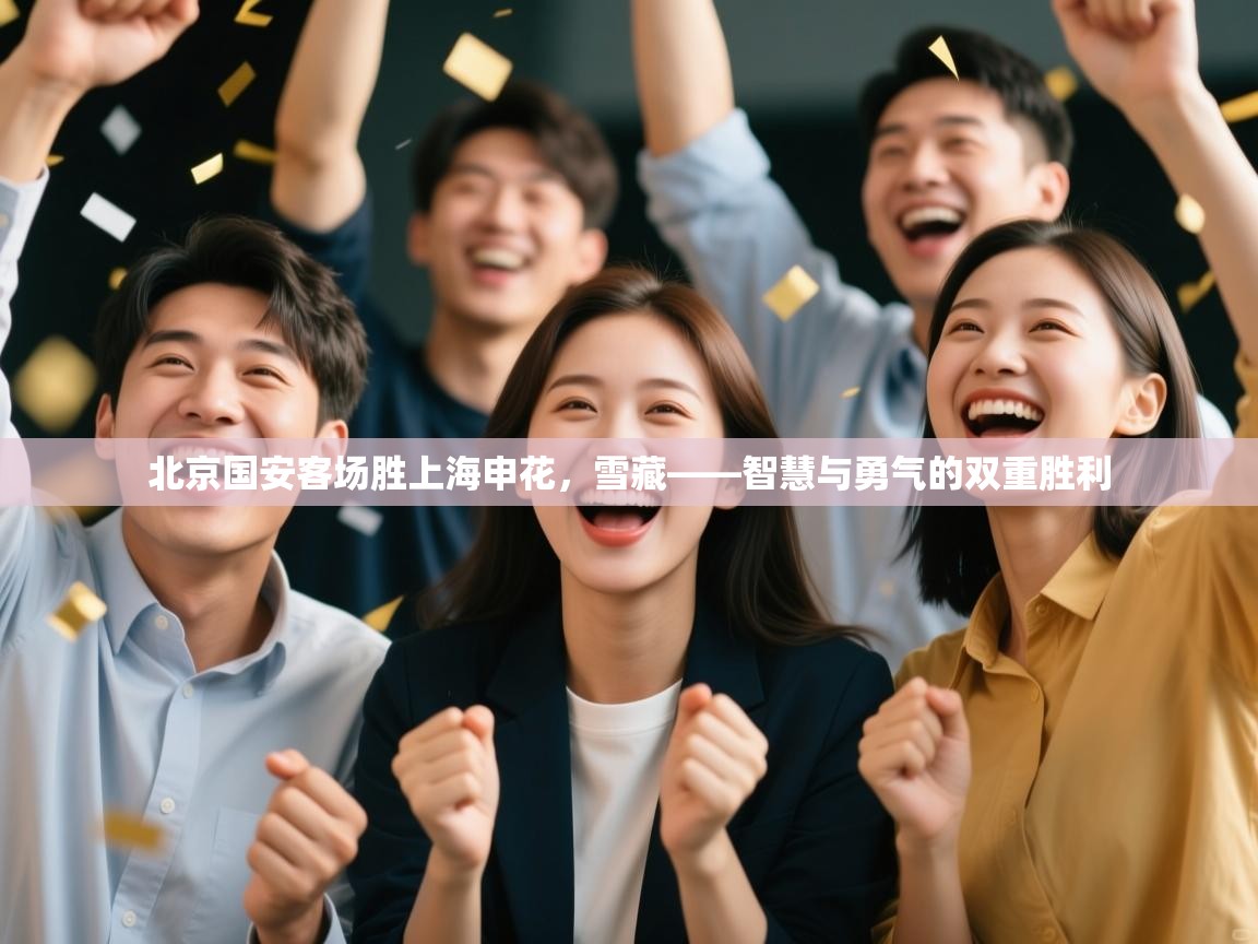 北京国安客场胜上海申花,雪藏——智慧与勇气的双重胜利 第2张