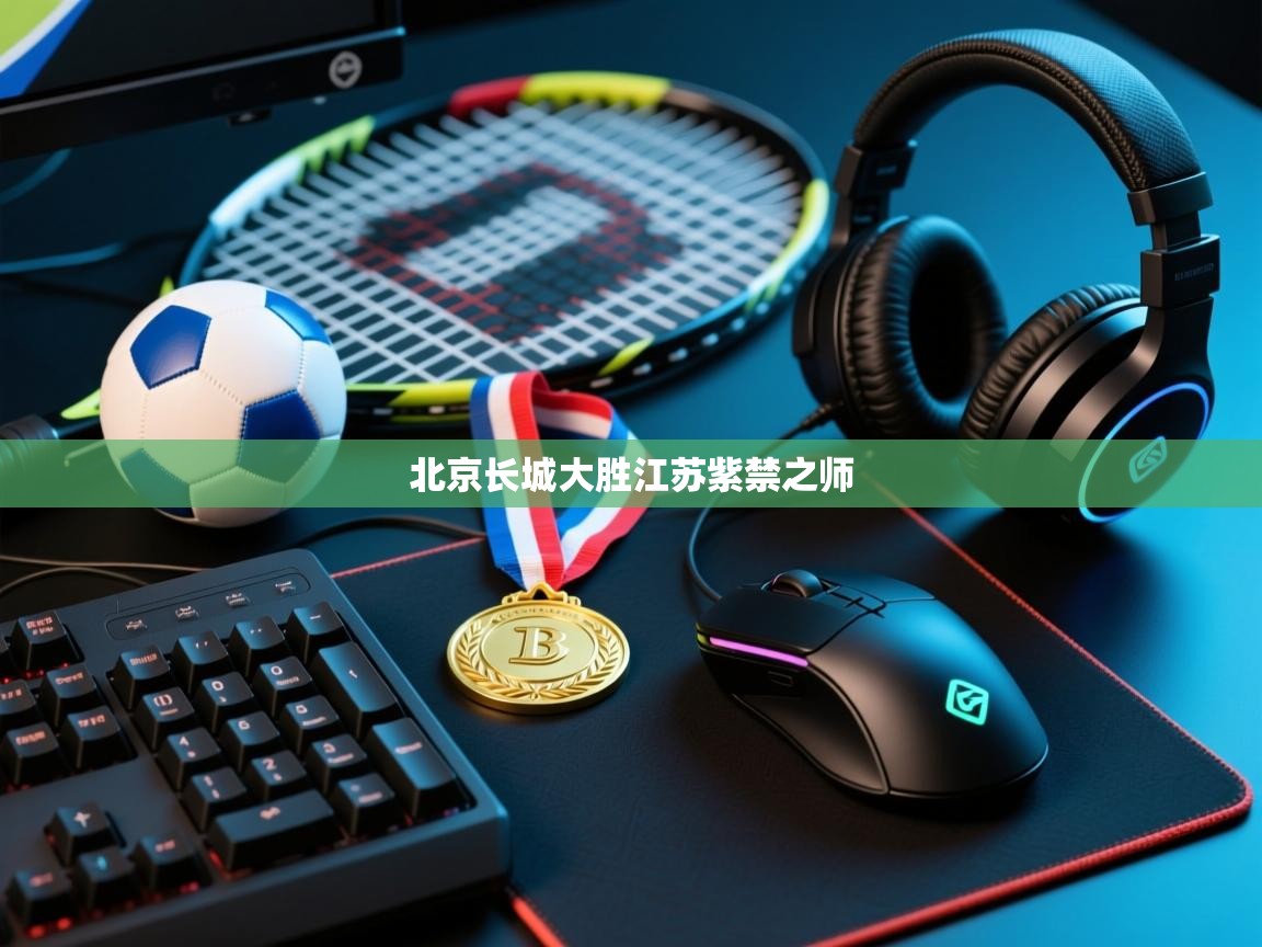 北京长城大胜江苏紫禁之师  第1张