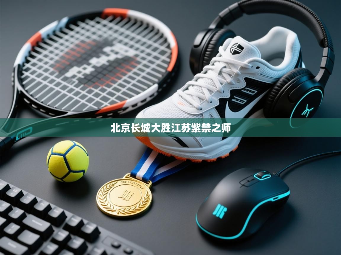 北京长城大胜江苏紫禁之师  第2张