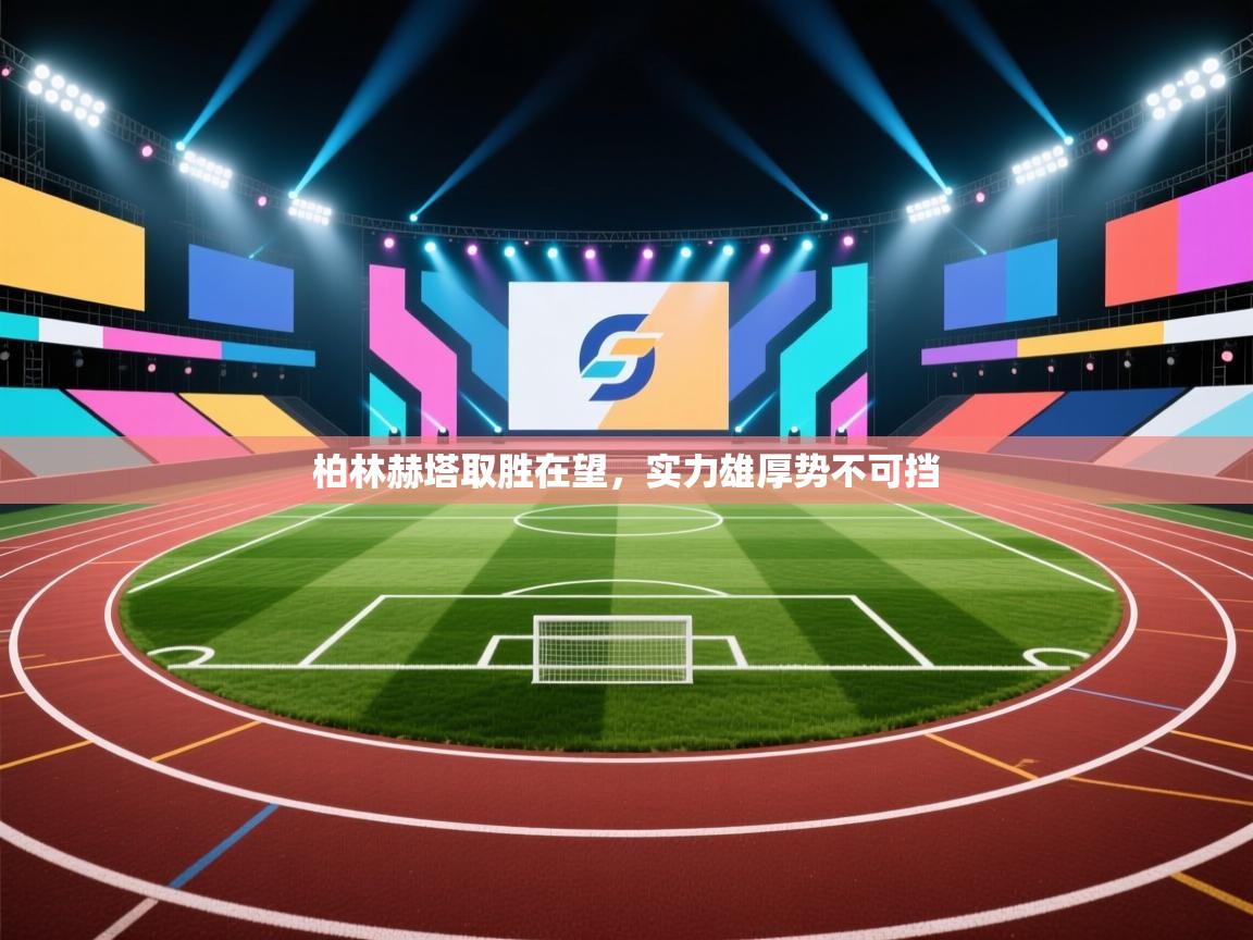 柏林赫塔取胜在望,实力雄厚势不可挡 第1张