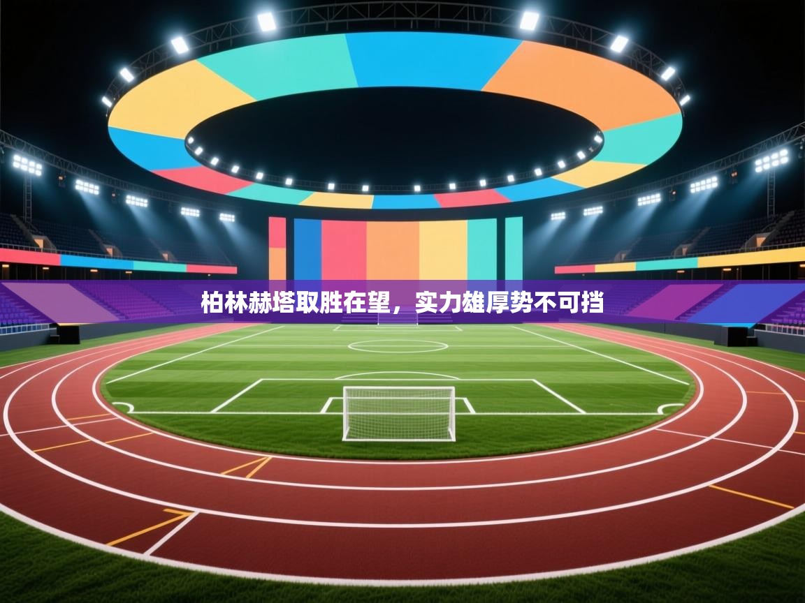 柏林赫塔取胜在望,实力雄厚势不可挡 第2张