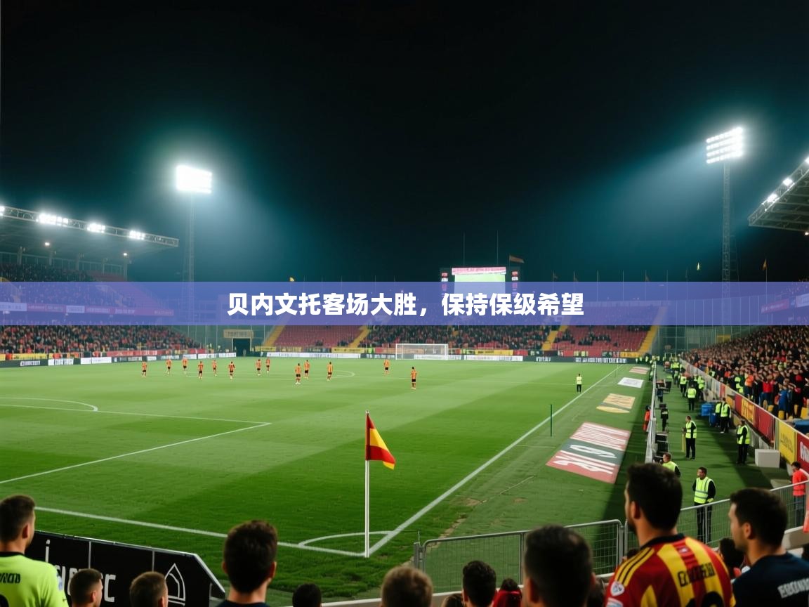 贝内文托客场大胜，保持保级希望  第1张