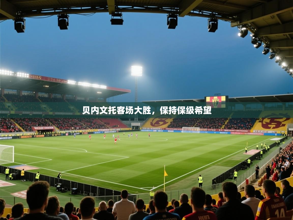 贝内文托客场大胜，保持保级希望  第2张