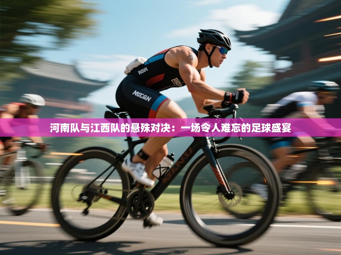 河南队与江西队的悬殊对决:一场令人难忘的足球盛宴 第1张