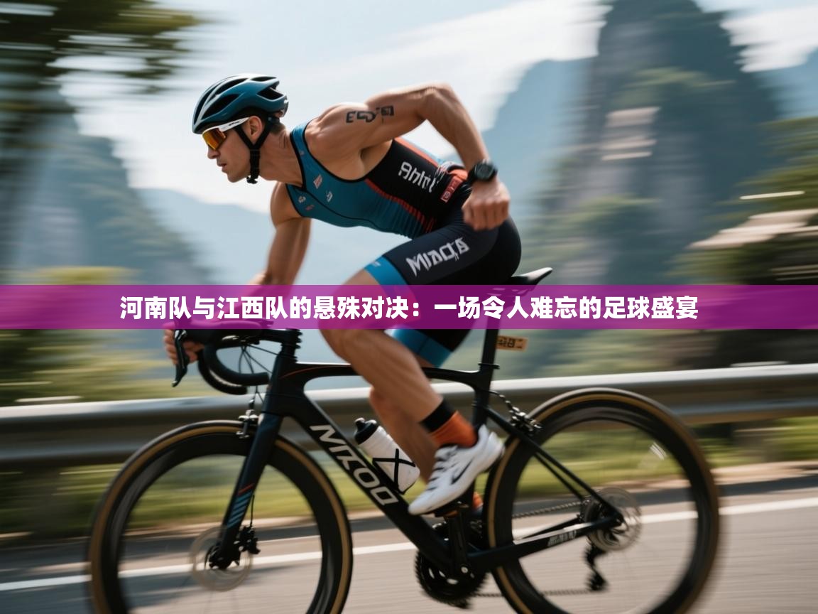 河南队与江西队的悬殊对决:一场令人难忘的足球盛宴 第2张