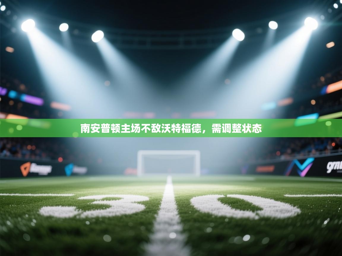 南安普顿主场不敌沃特福德,需调整状态 第1张