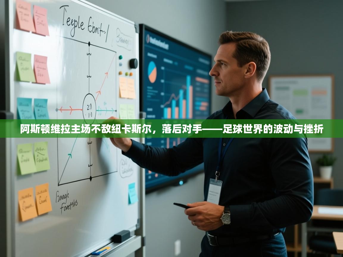 阿斯顿维拉主场不敌纽卡斯尔,落后对手——足球世界的波动与挫折 第1张