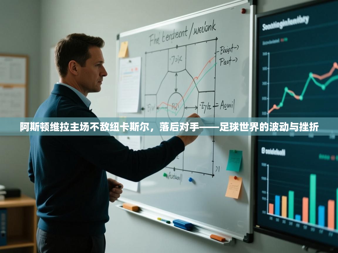 阿斯顿维拉主场不敌纽卡斯尔,落后对手——足球世界的波动与挫折 第2张