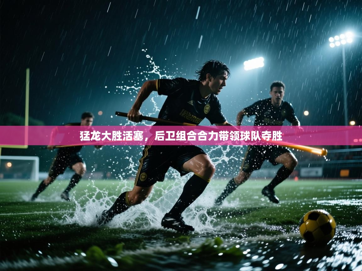 猛龙大胜活塞，后卫组合合力带领球队夺胜  第1张