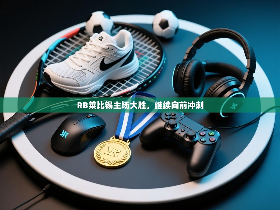 RB莱比锡主场大胜，继续向前冲刺  第1张