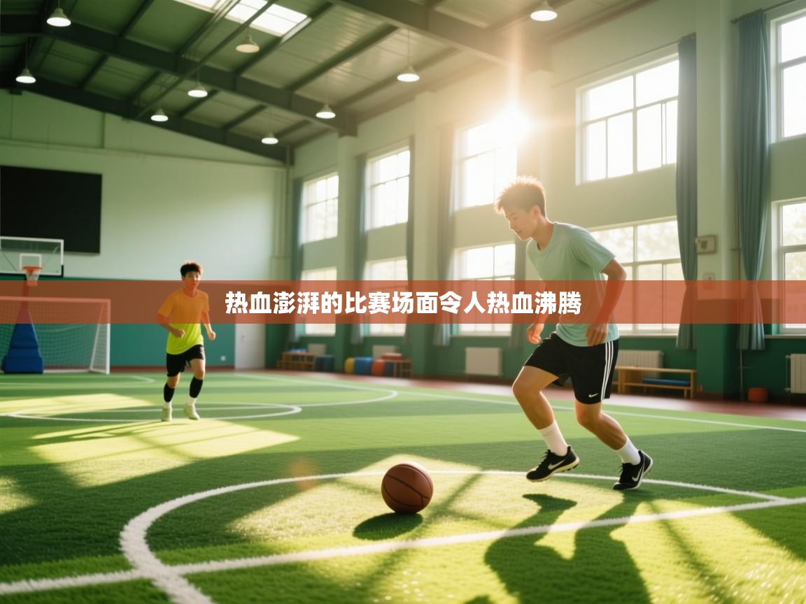 热血澎湃的比赛场面令人热血沸腾  第2张