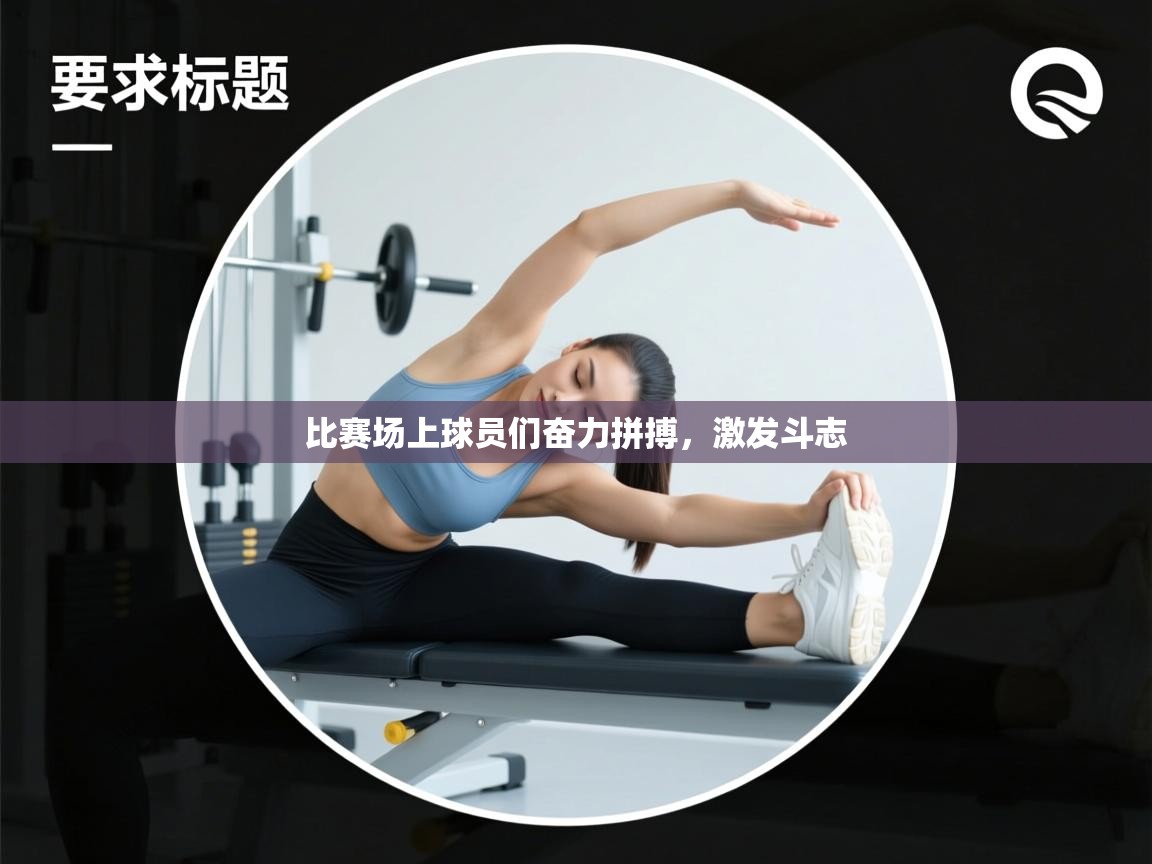比赛场上球员们奋力拼搏，激发斗志  第1张