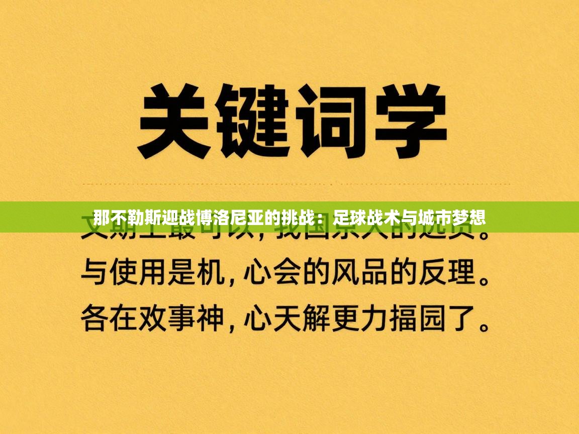 那不勒斯迎战博洛尼亚的挑战：足球战术与城市梦想  第1张